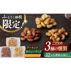 燻製 12回定期便 燻製専門店 セット 3種の燻製