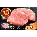 牛肉 ランプ 長崎和牛 A5 ランプステーキ 600g
