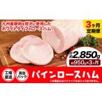 肉 ハム 3ヶ月定期便 パインロースハム 毎月950g×3ヶ月