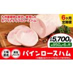 肉 ハム 6ヶ月定期便 パインロースハム 毎月950g×6ヶ月