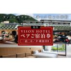 体験チケット VISON HOTEL ご宿泊券2名様1室