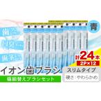 歯ブラシ イオン歯ブラシ 極細替えブラシ