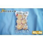 ふるさと納税 魚貝類 ホタテ 北海道 猿払村 ホタテステーキ（40ｇ×6個） 01040