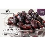 果物類 冷凍ハスカップ 1kg_ ハスカップ