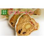 ふるさと納税 焼菓子・チョコレート 兵庫県 小野市 シュトーレン 季節限定 予約受付 ［ クリスマス クリスマスケーキ スイーツ 洋菓子 焼菓子 ケーキ 常温 ］