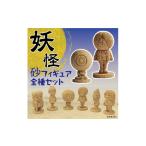 人形 妖怪砂フィギュア全種セット
