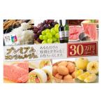 地域のお礼の品 コンシェルジュ コース 30万円
