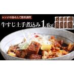 牛肉 定期便4回 牛すじ土手煮込み 180g×8パック