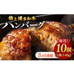 博多和牛100% 本格 手ごね ハンバーグ 10個