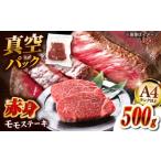 ふるさと納税 牛肉 ステーキ 福岡県 桂川町 ふるさと納税 A4ランク以上 博多和牛 赤身 モモステーキ 約500g(約100g×5) 真空パック 国産 ステーキ モモステ…