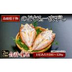 魚貝類のどぐろのどぐろ一夜干し 2尾