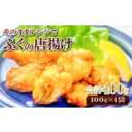 フグ そのままレンジでふぐの唐揚げ HK50