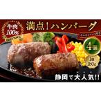 ふるさと納税 肉 ハンバーグ 静岡県 菊川市 満点 ハンバーグ (タレ付) セット 4個入 | 惣菜 牛肉 オニオン オニオンソース ソース 牛肉100% 冷凍 簡単 簡…
