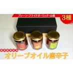 食用油 オリーブオイル 最高級無添加オリーブオイル唐辛子3…