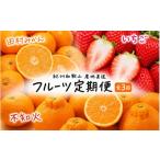 いちご 全3回定期便 フルーツ大国和歌山よりお届け