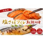 魚貝類 鮭 全3回 大 ご 塩さばフィレ&紅鮭切身セットを