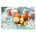 菓子 喜界島のおやつ あんだぁぎぃ 個包装 8個×1箱