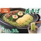 瓦そば 30食