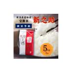 ふるさと納税 米 新潟県 村上市 新米受付・令和7年産米 空舞米 新之助 5kg 新潟県 村上市 岩船産 しんのすけ 精米 白米 産地直送 お米 こめ コメ 1063005N