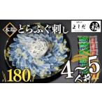 ふるさと納税 フグ 山口県 下関市 2025年8月お届け とらふぐ刺し 4~5人前 冷凍 刺身 100g 皮 80g 計 180g ふぐ皮 付き ( お手軽 解凍するだけ 冷凍 真空 ふぐ…