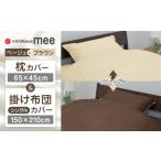 タオル 寝具 セット ベージュ ブラウン nishikawaの枕カバー