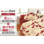 タオル 寝具 セット レッド nishikawaの枕カバー