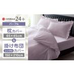 タオル 寝具 セット パープル nishikawaの枕カバー