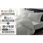 タオル 寝具 セット ライトグレー nishikawaの枕カバー