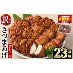 かまぼこ 練り製品 さつまあげ 訳あり プレーン 計23個