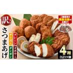かまぼこ 練り製品 さつまあげ 訳あり 4種セット 合計19個