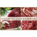 鹿肉 ジビエ 肉 旬のおまかせ 定期便 3回 コース