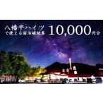 宿泊券 ホテル 八幡平温泉郷 八幡平ハイツ