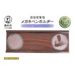 木工品 竹工品 映画 陰陽師0 ゼロ ×岩谷堂くらしなコラボグ…