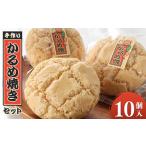 和菓子 かるめ焼きセット 1494012