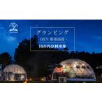 ふるさと納税 宿泊券 栃木県 那須町 グランピングB&V 那須高原 ご宿泊割引券 100,000円分|宿泊券 旅行券 チケット 旅行 アウトドア 自然 BBQ 国内旅行 那須 …