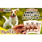 乾物 獣医が経営する老舗肉屋さんの愛犬おやつ