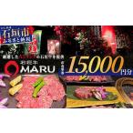 石垣牛MARUでの焼肉 お食事券 15000円分
