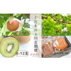 果物の詰合せ 大満足 からの特別な くだもの4回定期便
