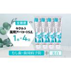 美容 歯磨き粉 定期便 隔月 4回 薬用 ヤクルト
