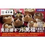 惣菜 レトルト 冷凍 萬珍樓 萬福 6種