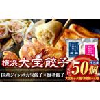 ふるさと納税 惣菜・レトルト 冷凍 神奈川県 横浜市 全て国産食材 肉汁あふれる 海老ぎっしり 横浜大宝餃子 もちもち国産ジャンボ焼き餃子30個と海老餃子20個…