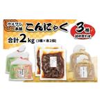 加工品等 ウルワシ本舗 こんにゃく3種詰め合わせ 合計2kg
