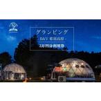 ふるさと納税 宿泊券 栃木県 那須町 グランピングB&V 那須高原 ご宿泊割引券 30,000円分 | 宿泊券 旅行券 チケット 旅行 アウトドア 自然 BBQ 国内旅行 那須…