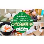 入場券 優待券 ホテルグリーンコア+1 宿泊券 10000円分