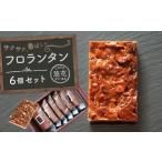fu.... налог . кондитерские изделия * шоколад флорентини Kagawa префектура склон . город Cafe. цветок флорентини 6 шт. комплект 