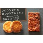 fu.... налог . кондитерские изделия * шоколад флорентини Kagawa префектура склон . город Cafe. цветок флорентини & галетт bru тонн n8 шт. комплект 
