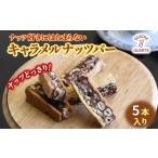 焼菓子 チョコレート キャラメルナッツバー 5本入り