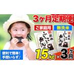 ふるさと納税 無洗米 熊本県 御船町 3ヶ月定期便 無洗米 定期便《お申込み月の翌月から出荷開始》 熊本ふるさと無洗米 15kg 訳あり 米 コメ こめ 熊本県産 米…
