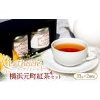 紅茶 茶葉 ティーバッグ ラ テイエール 横浜元町紅茶セット…