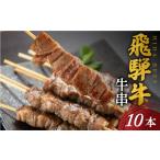 牛肉 焼肉 バーベキュー 飛騨牛 牛串 10本セット 約30g×10本